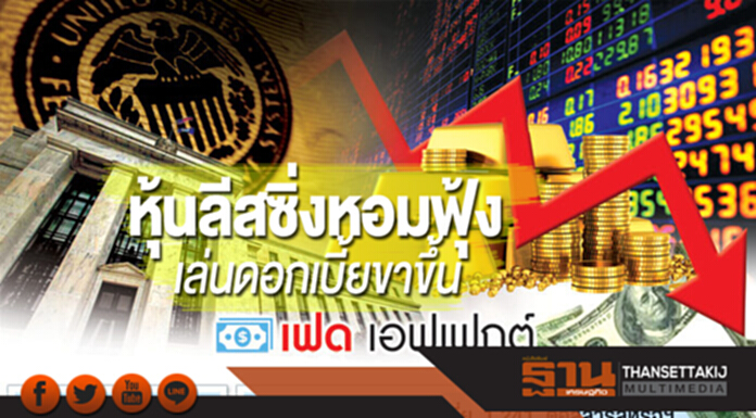 หุ้นลีสซิ่งหอมฟุ้งเล่นดอกเบี้ยขาขึ้น หุ้นลีสซิ่งหอมฟุ้งเล่นดอกเบี้ยขาขึ้น