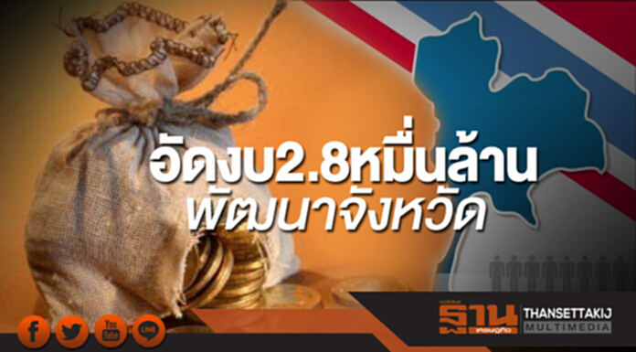 อัดงบ2.8หมื่นล้านพัฒนาจังหวัด อัดงบ2.8หมื่นล้านพัฒนาจังหวัด