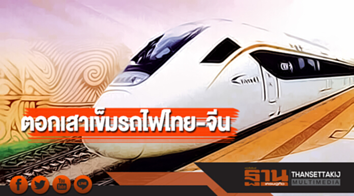 ตอกเสาเข็ม! รถไฟ 'ไทย-จีน' ตอกเสาเข็ม! รถไฟ 'ไทย-จีน'