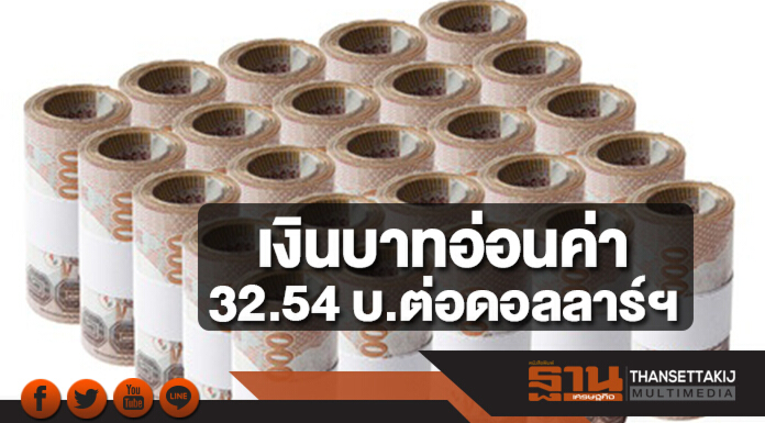 เงินบาทเคลื่อนไหวอ่อนค่า 32.54 บาทต่อดอลลาร์ฯ ตามแรงหนุนแผนปฎิรูปภาษี