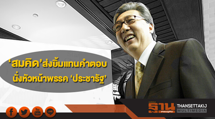 ‘สมคิด’ส่งยิ้มแทนคำตอบ นั่งหัวหน้าพรรค ‘ประชารัฐ’ ‘สมคิด’ส่งยิ้มแทนคำตอบ นั่งหัวหน้าพรรค ‘ประชารัฐ’