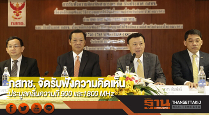 กสทช. จัดรับฟังความคิดเห็นประมูลคลื่นความถี่ 900 และ1800 MHz กสทช. จัดรับฟังความคิดเห็นประมูลคลื่นความถี่ 900 และ1800 MHz