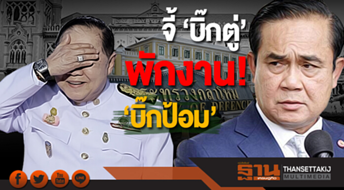 จี้ ‘บิ๊กตู่’ งัดม.44 พักงาน! ‘บิ๊กป้อม’ ระหว่างป.ป.ช.สอบปมนาฬิกาเรือนหลักล้าน จี้ ‘บิ๊กตู่’ งัดม.44 พักงาน! ‘บิ๊กป้อม’ ระหว่างป.ป.ช.สอบปมนาฬิกาเรือนหลักล้าน