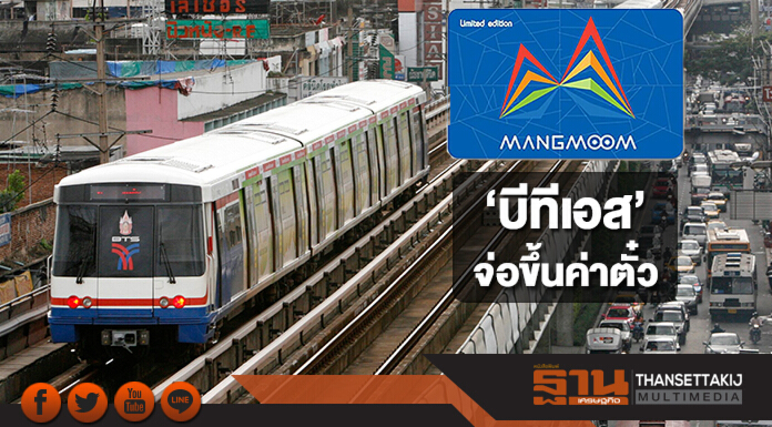 ‘บีทีเอส’ จ่อขึ้นค่าตั๋ว  ชี้บัตรแมงมุมทำต้นทุนพุ่ง