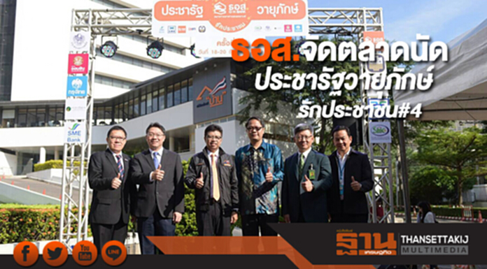 ธอส.จัดตลาดนัดประชารัฐวายุภักษ์รักประชาชน#4 ธอส.จัดตลาดนัดประชารัฐวายุภักษ์รักประชาชน#4