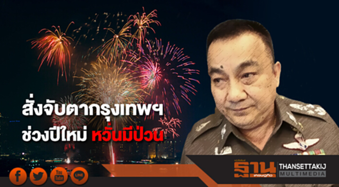 "ศรีวราห์" สั่งจับตาพื้นที่กรุงเทพฯ ช่วงปีใหม่ หวั่นมีป่วน "ศรีวราห์" สั่งจับตาพื้นที่กรุงเทพฯ ช่วงปีใหม่ หวั่นมีป่วน