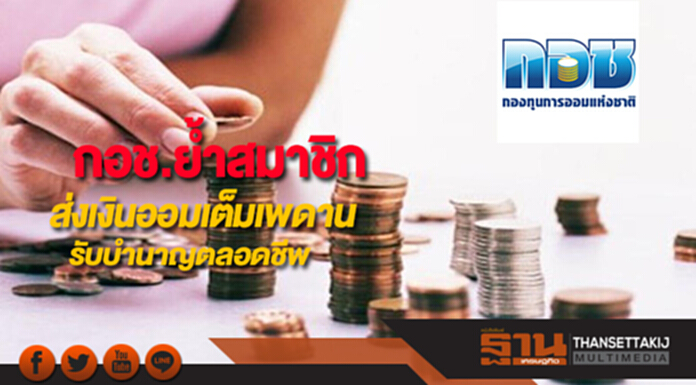 กอช.ย้ำสมาชิกส่งเงินออมเต็มเพดาน รับบำนาญตลอดชีพ กอช.ย้ำสมาชิกส่งเงินออมเต็มเพดาน รับบำนาญตลอดชีพ
