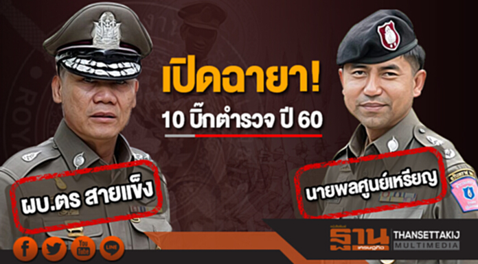 เปิดฉายา! 10 บิ๊กตำรวจ 2560 'บิ๊กแป๊ะ ผบ.ตร สายแข็ง - บิ๊กโจ๊ก นายพลศูนย์เหรียญ' เปิดฉายา! 10 บิ๊กตำรวจ 2560 'บิ๊กแป๊ะ ผบ.ตร สายแข็ง - บิ๊กโจ๊ก นายพลศูนย์เหรียญ'