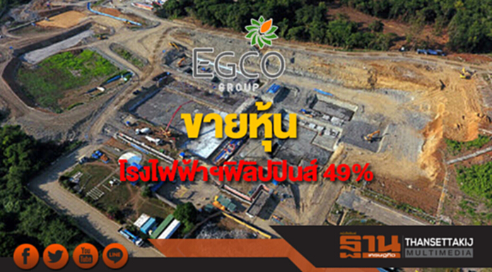 EGCO ขายหุ้นโรงไฟฟ้ามาซินลอคฟิลิปปินส์ 49% นำเงินลุยโครงการใหม่ EGCO ขายหุ้นโรงไฟฟ้ามาซินลอคฟิลิปปินส์ 49% นำเงินลุยโครงการใหม่