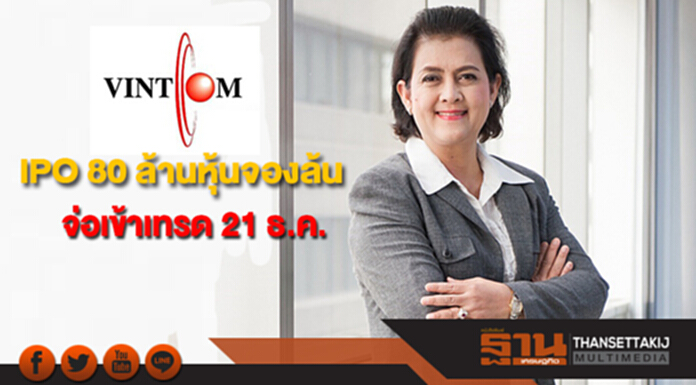 VCOM ปลื้ม IPO 80 ล้านหุ้นยอดจองล้น จ่อเข้าเทรด 21 ธ.ค. VCOM ปลื้ม IPO 80 ล้านหุ้นยอดจองล้น จ่อเข้าเทรด 21 ธ.ค.