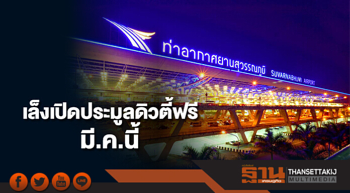ทอท.เล็งเปิดประมูลดิวตี้ฟรี สุวรรณภูมิ มี.ค.นี้ ทอท.เล็งเปิดประมูลดิวตี้ฟรี สุวรรณภูมิ มี.ค.นี้
