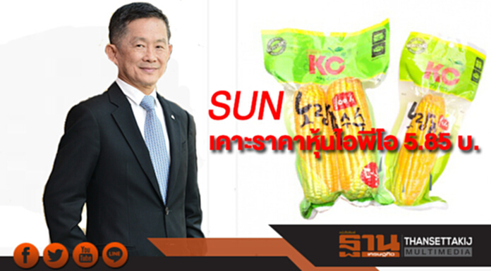 SUN เคาะราคาหุ้นไอพีโอ 5.85 บาทขาย 20-22 ธ.ค. SUN เคาะราคาหุ้นไอพีโอ 5.85 บาทขาย 20-22 ธ.ค.