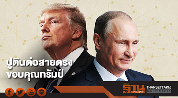 ปูตินต่อสายตรงขอบคุณทรัมป์ช่วยสกัดก่อการร้าย ปูตินต่อสายตรงขอบคุณทรัมป์ช่วยสกัดก่อการร้าย