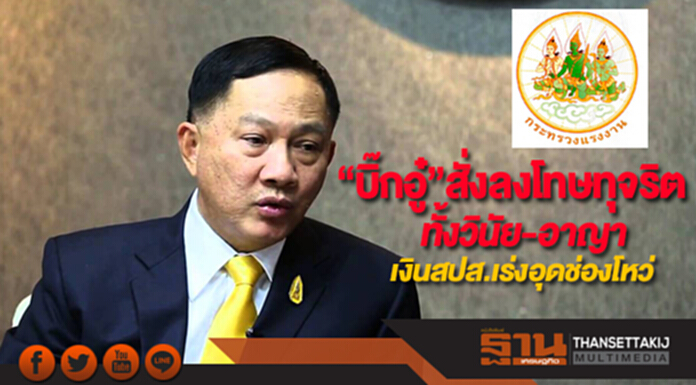 “บิ๊กอู๋”สั่งลงโทษทุจริตทั้งวินัย-อาญาเงินสปส.เร่งอุดช่องโหว่หวั่นซ้ำรอย “บิ๊กอู๋”สั่งลงโทษทุจริตทั้งวินัย-อาญาเงินสปส.เร่งอุดช่องโหว่หวั่นซ้ำรอย