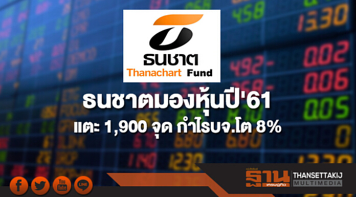 บลจ.ธนชาตมองเป้าหุ้นปี'61 แตะ 1,900 จุด กำไรบจ.โต 8% บลจ.ธนชาตมองเป้าหุ้นปี'61 แตะ 1,900 จุด กำไรบจ.โต 8%