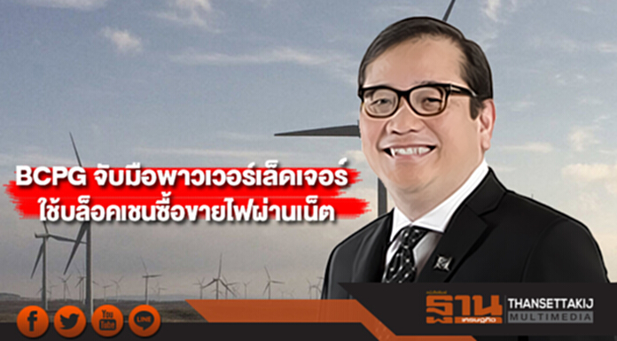 BCPG จับมือพาวเวอร์เล็ดเจอร์ ใช้บล็อคเชนซื้อขายไฟผ่านเน็ต BCPG จับมือพาวเวอร์เล็ดเจอร์ ใช้บล็อคเชนซื้อขายไฟผ่านเน็ต