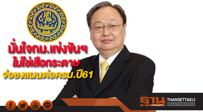 มั่นใจกม.แข่งขันฯไม่ใช่เสือกระดาษจ่อชงแผนต่อครม.ปี61 มั่นใจกม.แข่งขันฯไม่ใช่เสือกระดาษจ่อชงแผนต่อครม.ปี61