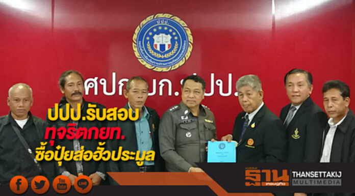 ปปป.รับสอบทุจริตกยท.ซื้อปุ๋ยส่อฮั้วประมูล ปปป.รับสอบทุจริตกยท.ซื้อปุ๋ยส่อฮั้วประมูล