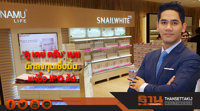 'ดู เดย์ ดรีม' เผยนักลงทุนเชื่อมั่นบริษัท-ธุรกิจโตแห่ซื้อ IPO ล้น 'ดู เดย์ ดรีม' เผยนักลงทุนเชื่อมั่นบริษัท-ธุรกิจโตแห่ซื้อ IPO ล้น