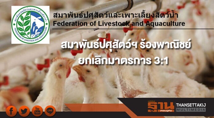 สมาพันธ์ปศุสัตว์ฯ ร้องพาณิชย์ยกเลิกมาตรการ 3:1 หวั่นอุตสาหกรรมอาหารสัตว์เจ๊งทั้งห่วงโซ่ สมาพันธ์ปศุสัตว์ฯ ร้องพาณิชย์ยกเลิกมาตรการ 3:1 หวั่นอุตสาหกรรมอาหารสัตว์เจ๊งทั้งห่วงโซ่