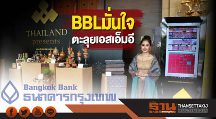 BBLมั่นใจตะลุยเอสเอ็มอี BBLมั่นใจตะลุยเอสเอ็มอี