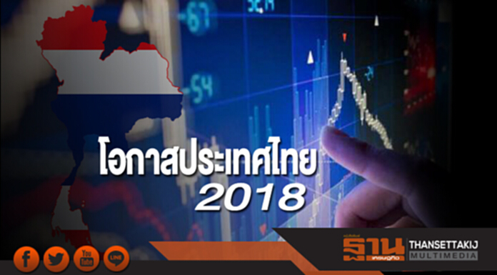 โอกาสประเทศไทย 2018 โอกาสประเทศไทย 2018
