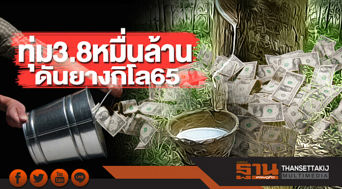ทุ่ม 3.8 หมื่นล้าน ดัน 'ยาง' กิโล 65 ทุ่ม 3.8 หมื่นล้าน ดัน 'ยาง' กิโล 65