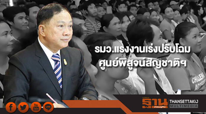 รมว.แรงงานเร่งปรับโฉมศูนย์พิสูจน์สัญชาติฯ พบให้บริการได้มากขึ้น ใช้เวลาน้อยลง รมว.แรงงานเร่งปรับโฉมศูนย์พิสูจน์สัญชาติฯ พบให้บริการได้มากขึ้น ใช้เวลาน้อยลง