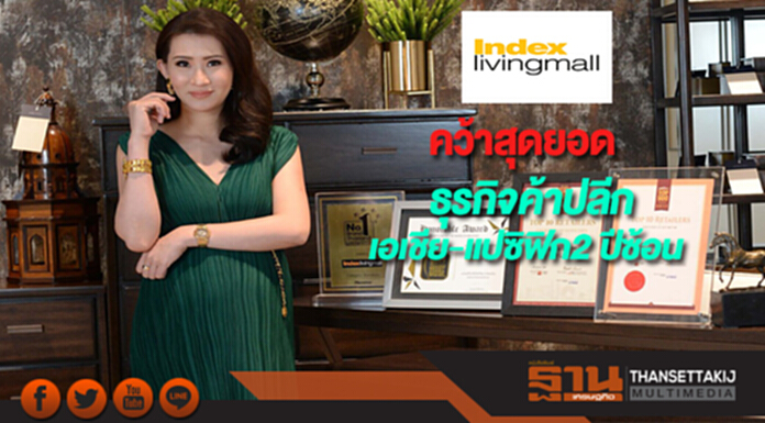 “อินเด็กซ์ฯ”คว้าสุดยอดธุรกิจค้าปลีกเอเชีย-แปซิฟิก2 ปีซ้อน “อินเด็กซ์ฯ”คว้าสุดยอดธุรกิจค้าปลีกเอเชีย-แปซิฟิก2 ปีซ้อน