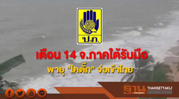 ปภ.ผวาฤทธิ์พายุ"ไคตั๊ก"จ่อเข้าไทย เตือน 14 จ.ภาคใต้รับมือ ปภ.ผวาฤทธิ์พายุ"ไคตั๊ก"จ่อเข้าไทย เตือน 14 จ.ภาคใต้รับมือ
