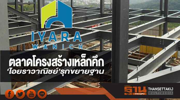 ตลาดโครงสร้างเหล็กคึก ‘ไอยราวาณิชย์’รุกขยายฐาน ตลาดโครงสร้างเหล็กคึก ‘ไอยราวาณิชย์’รุกขยายฐาน
