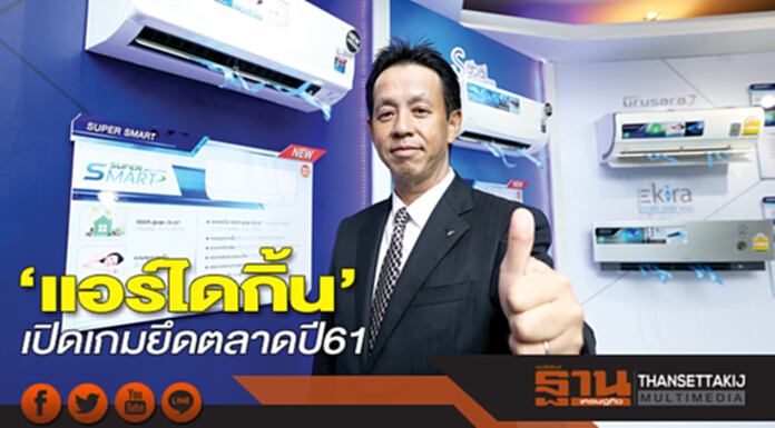 ‘ไดกิ้น’เปิดเกมยึดตลาดปี 61 จัดหนัก 200 ล้านอัดแคมเปญ-ไลน์อัพใหม่ ‘ไดกิ้น’เปิดเกมยึดตลาดปี 61 จัดหนัก 200 ล้านอัดแคมเปญ-ไลน์อัพใหม่