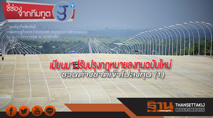 เมียนมาปรับปรุงกฎหมายลงทุนฉบับใหม่ ชวนต่างชาติเข้าไปลงทุน (1) เมียนมาปรับปรุงกฎหมายลงทุนฉบับใหม่ ชวนต่างชาติเข้าไปลงทุน (1)