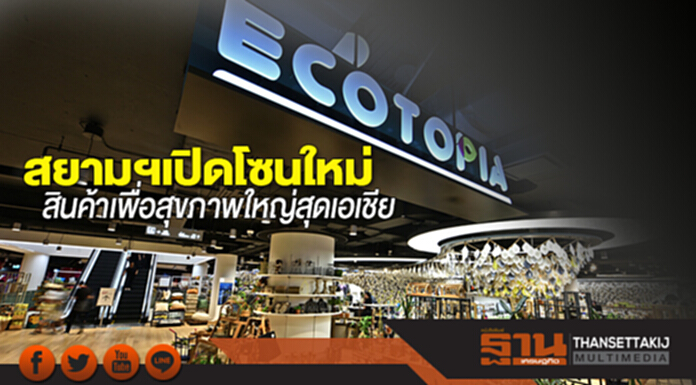 สยามฯเปิดโซนใหม่ สินค้าเพื่อสุขภาพใหญ่สุดเอเชีย สยามฯเปิดโซนใหม่ สินค้าเพื่อสุขภาพใหญ่สุดเอเชีย