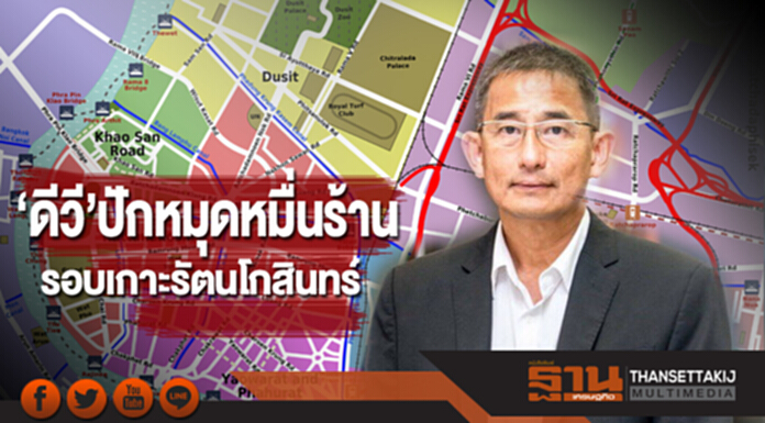 ‘ดีวี’ปักหมุดหมื่นร้าน รอบเกาะรัตนโกสินทร์ ‘ดีวี’ปักหมุดหมื่นร้าน รอบเกาะรัตนโกสินทร์