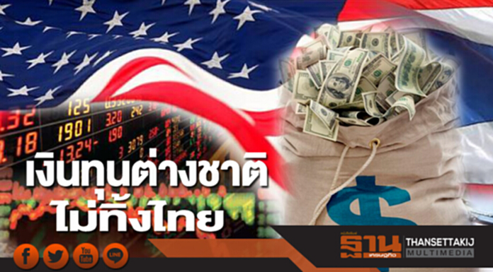 เงินทุนต่างชาติไม่ทิ้งไทย เงินทุนต่างชาติไม่ทิ้งไทย