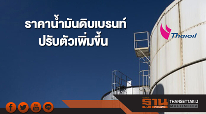 ราคาน้ำมันดิบเบรนท์ปรับตัวเพิ่มขึ้น รับแรงหนุนจากการปิดท่อขนส่งน้ำมัน ราคาน้ำมันดิบเบรนท์ปรับตัวเพิ่มขึ้น รับแรงหนุนจากการปิดท่อขนส่งน้ำมัน