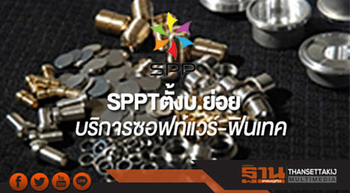 SPPT ตั้งบ.ย่อยให้บริการซอฟท์แวร์-ฟินเทค SPPT ตั้งบ.ย่อยให้บริการซอฟท์แวร์-ฟินเทค