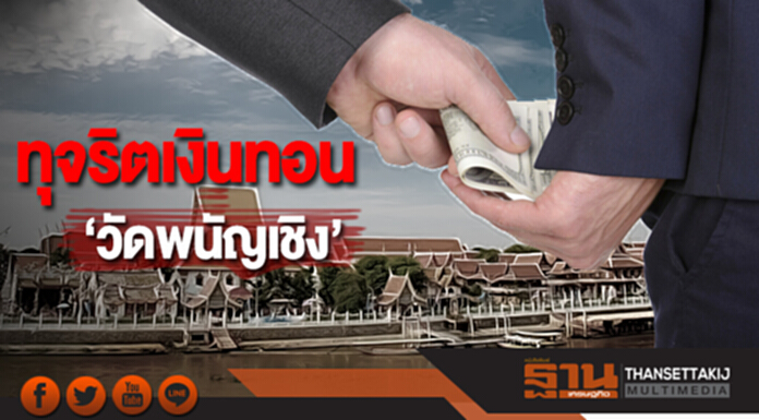 'ป.ป.ช.' เตรียมแฉ! ทุจริตเงินทอน 'วัดพนัญเชิง' 'ป.ป.ช.' เตรียมแฉ! ทุจริตเงินทอน 'วัดพนัญเชิง'