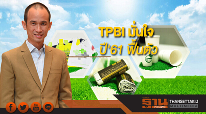 TPBI มั่นใจปี'61 ฟื้นตัว สินค้าใหม่ลูกค้าตอบรับต่อเนื่อง TPBI มั่นใจปี'61 ฟื้นตัว สินค้าใหม่ลูกค้าตอบรับต่อเนื่อง