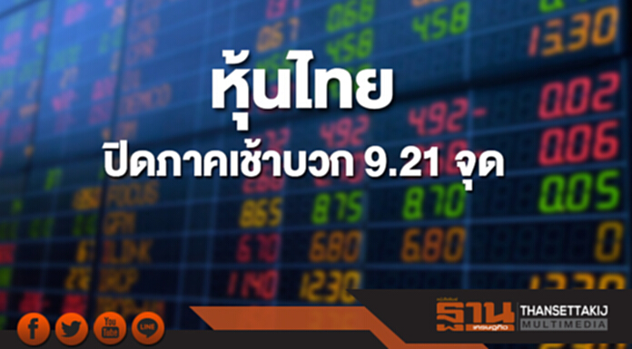 หุ้นไทยปิดภาคเช้าเพิ่มขึ้น 9.21 จุด หุ้นไทยปิดภาคเช้าเพิ่มขึ้น 9.21 จุด