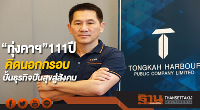 “ทุ่งคาฯ”111ปี คิดนอกกรอบ ปั้นธุรกิจปันสุขสู่สังคม “ทุ่งคาฯ”111ปี คิดนอกกรอบ ปั้นธุรกิจปันสุขสู่สังคม