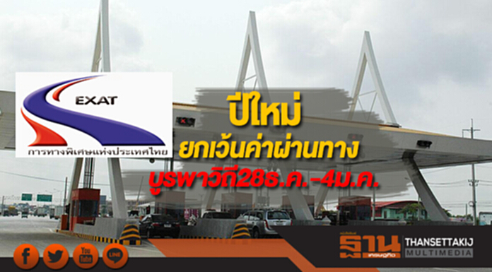 ปีใหม่กทพ.ยกเว้นค่าผ่านทางบูรพาวิถี28ธ.ค.-4ม.ค. ปีใหม่กทพ.ยกเว้นค่าผ่านทางบูรพาวิถี28ธ.ค.-4ม.ค.