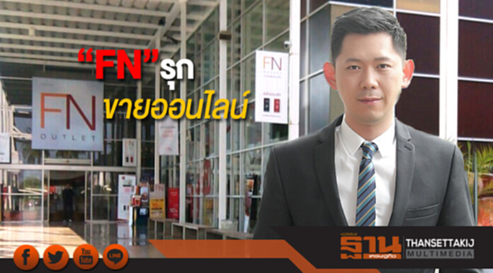 “FN”รุกช่องทางขายออนไลน์ ควบเดินหน้าปรับปรุงและขยายสาขา ยึดหัวเมืองเศรษฐกิจ-ท่องเที่ยว “FN”รุกช่องทางขายออนไลน์ ควบเดินหน้าปรับปรุงและขยายสาขา ยึดหัวเมืองเศรษฐกิจ-ท่องเที่ยว