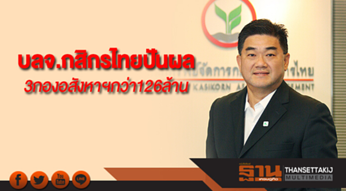 บลจ.กสิกรไทยปันผล 3 กองอสังหาฯมูลค่ากว่า 126 ล้าน บลจ.กสิกรไทยปันผล 3 กองอสังหาฯมูลค่ากว่า 126 ล้าน