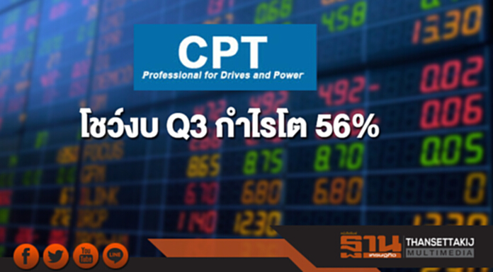 CPT โชว์งบ Q3 กำไรโต 56% หุ้นพร้อมซื้อขาย 20 ธ.ค. CPT โชว์งบ Q3 กำไรโต 56% หุ้นพร้อมซื้อขาย 20 ธ.ค.