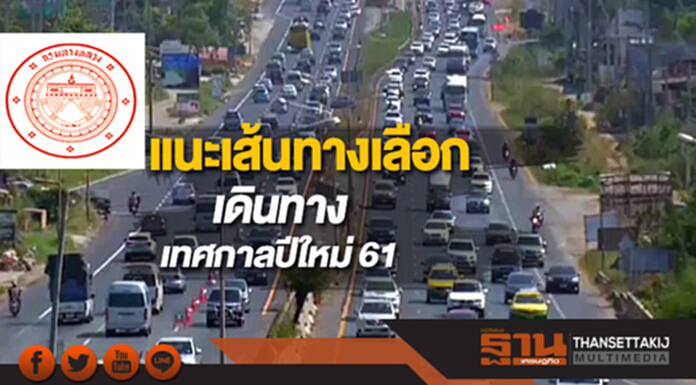 กรมทางหลวงแนะเส้นทางเลือกเทศกาลปีใหม่ 61 กรมทางหลวงแนะเส้นทางเลือกเทศกาลปีใหม่ 61