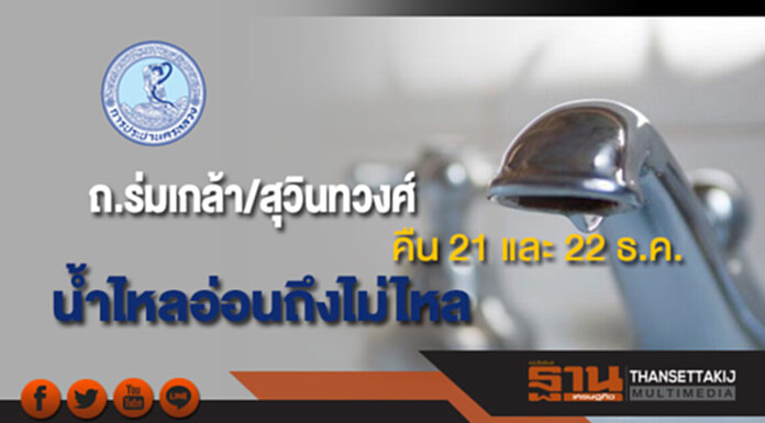 กปน.แจ้งน้ำประปาไหลอ่อนถึงไม่ไหลบริเวณ ถ.ร่มเกล้า/สุวินทวงศ์ คืน 21 และ 22 ธ.ค.นี้ กปน.แจ้งน้ำประปาไหลอ่อนถึงไม่ไหลบริเวณ ถ.ร่มเกล้า/สุวินทวงศ์ คืน 21 และ 22 ธ.ค.นี้