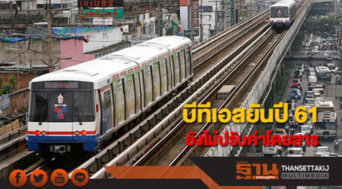 รถไฟฟ้าบีทีเอสยันปี 61 ยังไม่มีการปรับค่าโดยสาร รถไฟฟ้าบีทีเอสยันปี 61 ยังไม่มีการปรับค่าโดยสาร