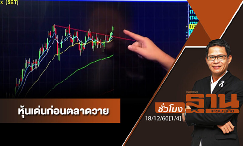 ชั่วโมงฐานเศรษฐกิจ : เจาะหุ้นเด่นวันนี้ ชั่วโมงฐานเศรษฐกิจ : เจาะหุ้นเด่นวันนี้